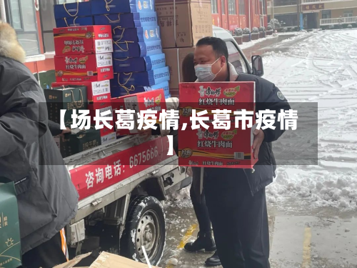 【场长葛疫情,长葛市疫情】