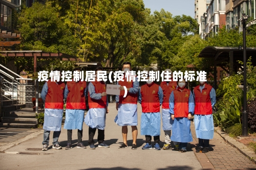 疫情控制居民(疫情控制住的标准)