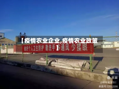 【疫情农业企业,疫情农业政策】-第2张图片