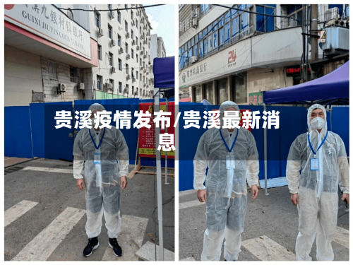 贵溪疫情发布/贵溪最新消息
