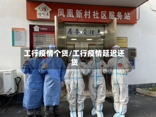 工行疫情个贷/工行疫情延迟还贷-第2张图片