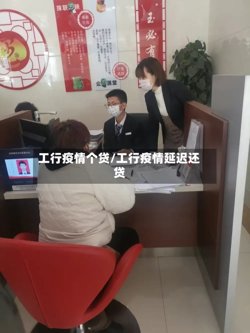工行疫情个贷/工行疫情延迟还贷