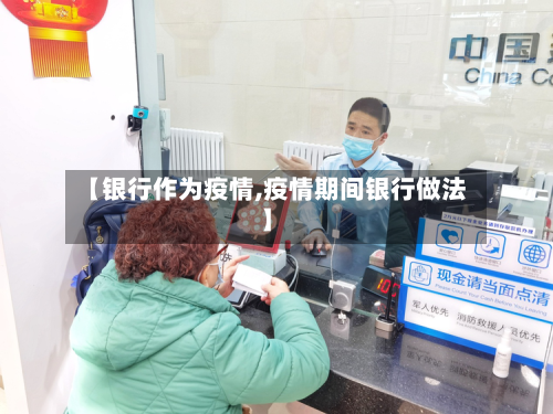 【银行作为疫情,疫情期间银行做法】-第2张图片