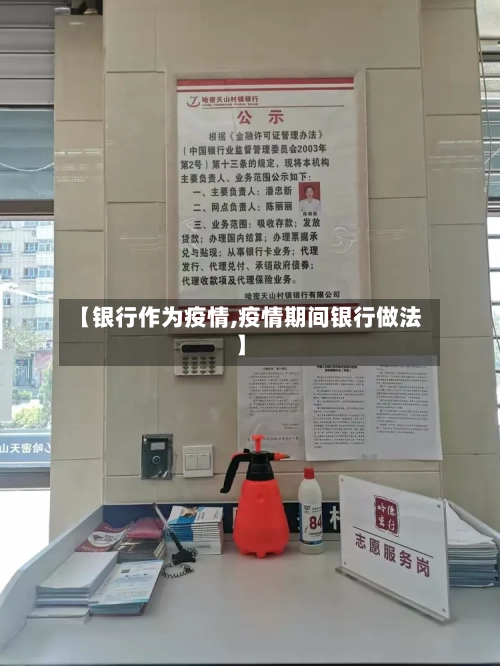 【银行作为疫情,疫情期间银行做法】
