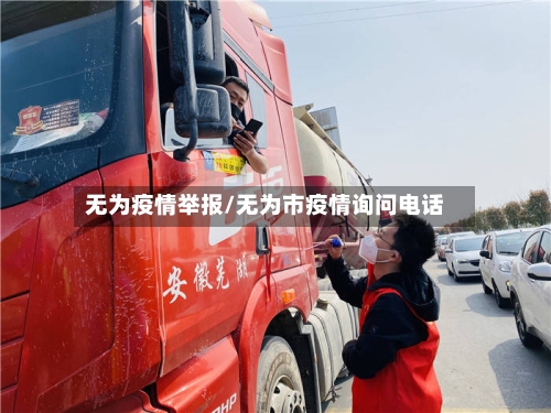 无为疫情举报/无为市疫情询问电话