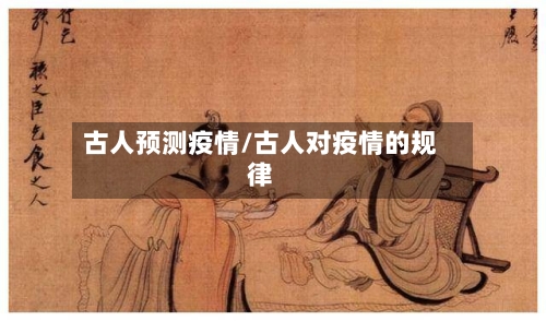 古人预测疫情/古人对疫情的规律