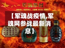 【军魂战疫情,军魂网参战最新消息】-第2张图片