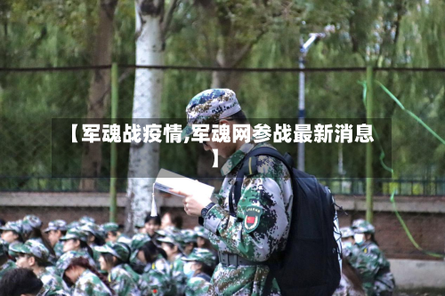 【军魂战疫情,军魂网参战最新消息】