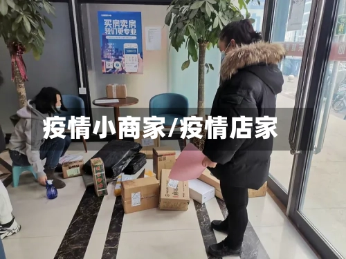疫情小商家/疫情店家