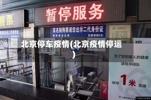 北京停车疫情(北京疫情停运)