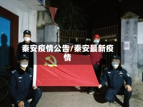 秦安疫情公告/秦安最新疫情-第2张图片