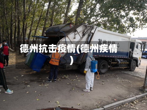 德州抗击疫情(德州疾情)-第2张图片