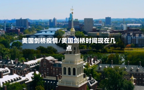 美国剑桥疫情/美国剑桥时间现在几点