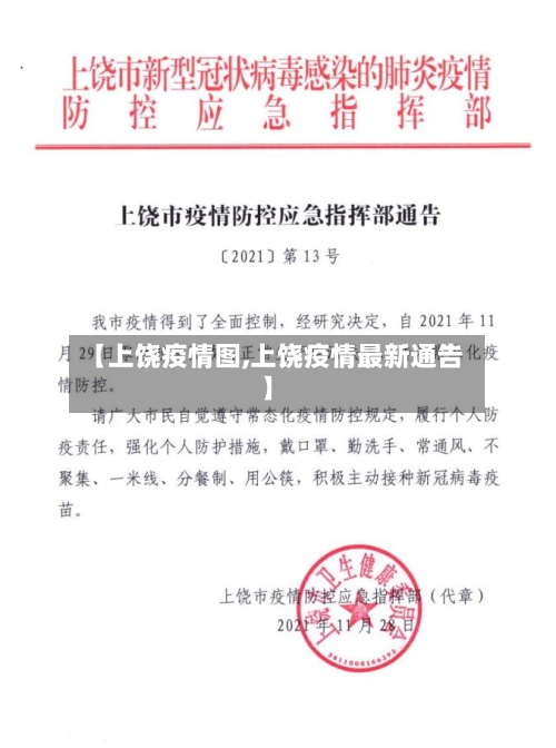 【上饶疫情图,上饶疫情最新通告】