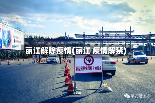 丽江解除疫情(丽江 疫情解禁)-第2张图片