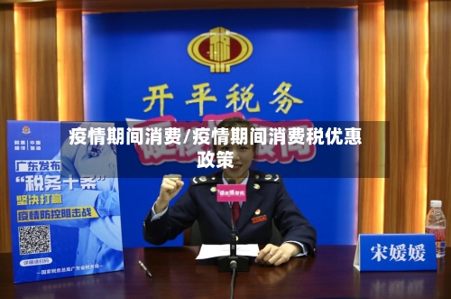 疫情期间消费/疫情期间消费税优惠政策-第2张图片