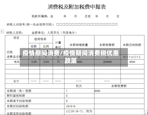 疫情期间消费/疫情期间消费税优惠政策