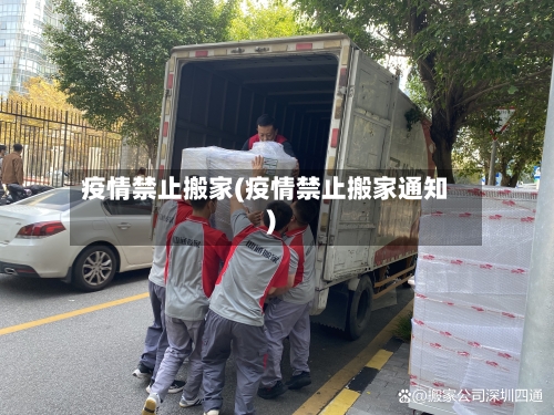 疫情禁止搬家(疫情禁止搬家通知)