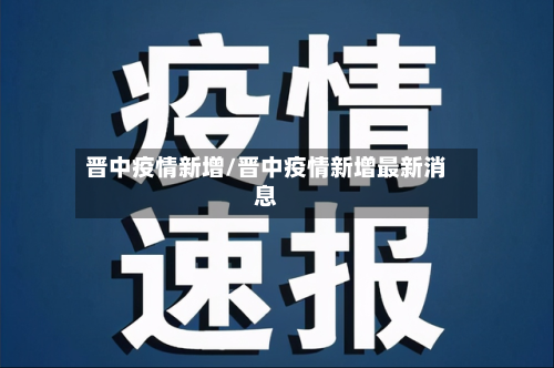 晋中疫情新增/晋中疫情新增最新消息