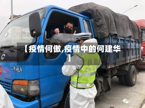 【疫情何傲,疫情中的何建华】