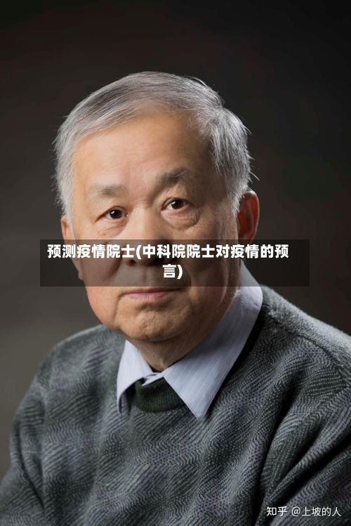 预测疫情院士(中科院院士对疫情的预言)