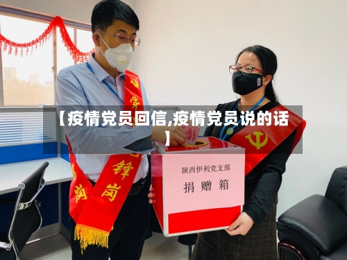 【疫情党员回信,疫情党员说的话】