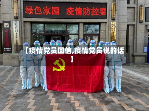 【疫情党员回信,疫情党员说的话】-第2张图片