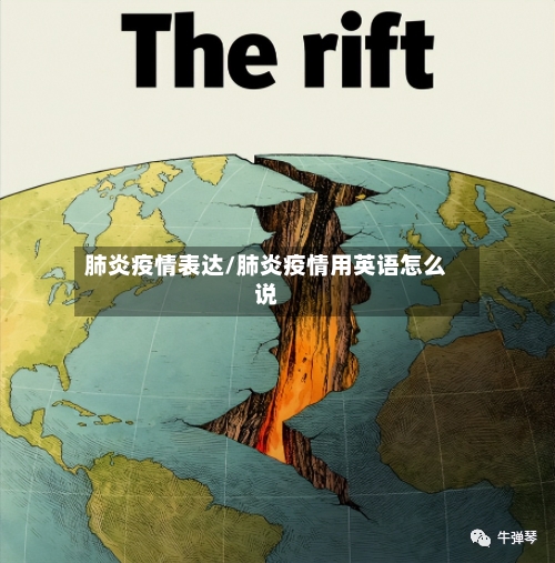 肺炎疫情表达/肺炎疫情用英语怎么说