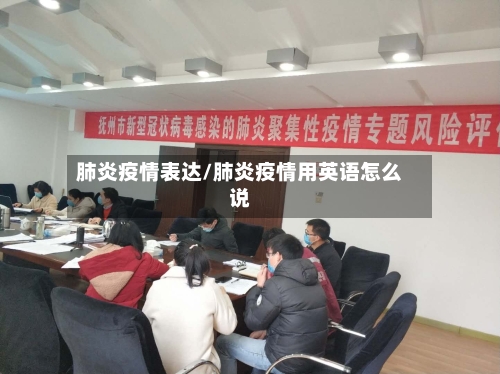 肺炎疫情表达/肺炎疫情用英语怎么说-第2张图片