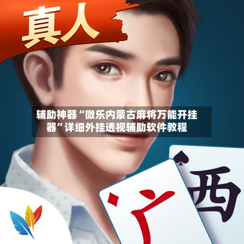辅助神器“微乐内蒙古麻将万能开挂器”详细外挂透视辅助软件教程