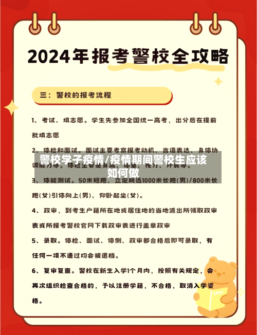 警校学子疫情/疫情期间警校生应该如何做