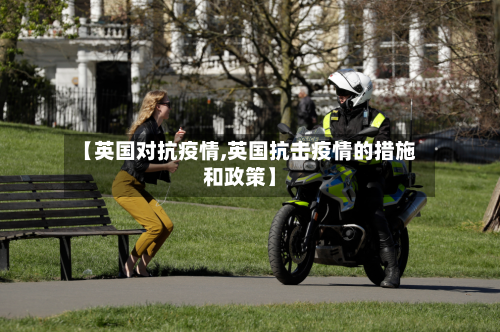 【英国对抗疫情,英国抗击疫情的措施和政策】