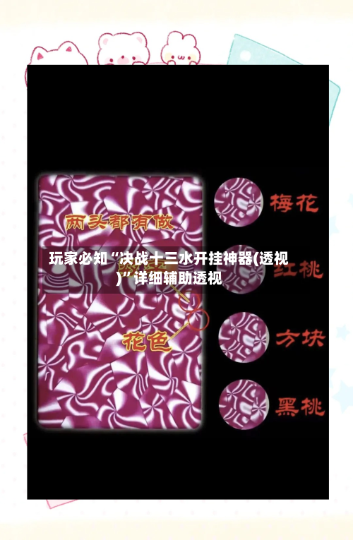 玩家必知“决战十三水开挂神器(透视)	”详细辅助透视-第2张图片