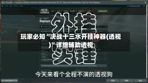 玩家必知“决战十三水开挂神器(透视)”详细辅助透视
