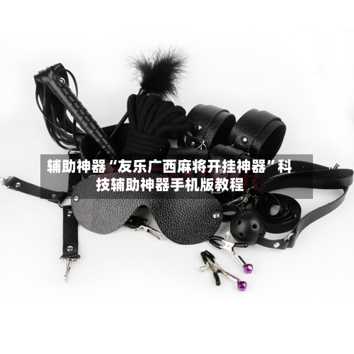 辅助神器“友乐广西麻将开挂神器”科技辅助神器手机版教程