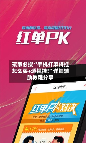 玩家必搜“手机打麻将挂怎么买+透视挂!”详细辅助教程分享