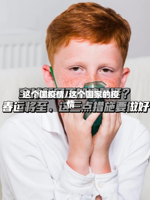 这个国疫情/这个国家的疫情