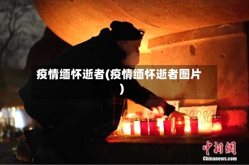疫情缅怀逝者(疫情缅怀逝者图片)