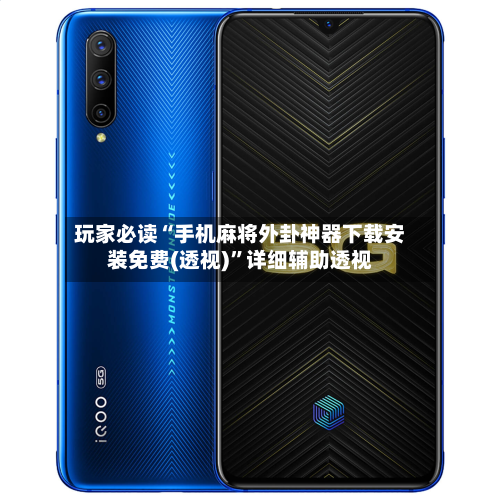 玩家必读“手机麻将外卦神器下载安装免费(透视)”详细辅助透视