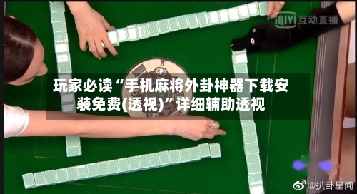 玩家必读“手机麻将外卦神器下载安装免费(透视)	”详细辅助透视-第3张图片