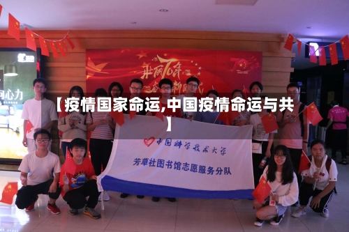 【疫情国家命运,中国疫情命运与共】