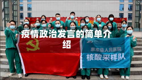 疫情政治发言的简单介绍-第2张图片