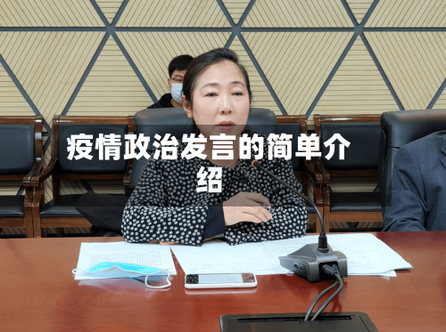 疫情政治发言的简单介绍