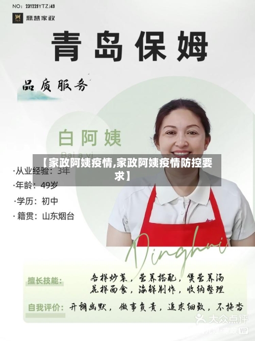 【家政阿姨疫情,家政阿姨疫情防控要求】