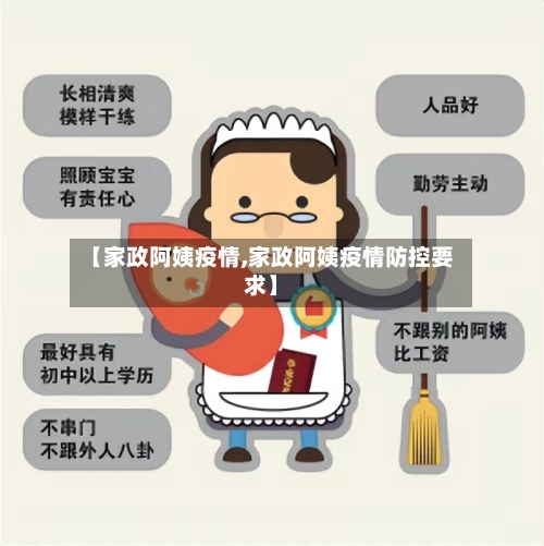 【家政阿姨疫情,家政阿姨疫情防控要求】-第2张图片