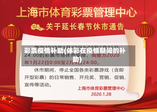 彩票疫情补助(体彩在疫情期间的补助)