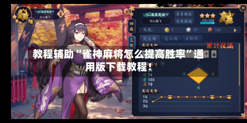 教程辅助“雀神麻将怎么提高胜率”通用版下载教程！