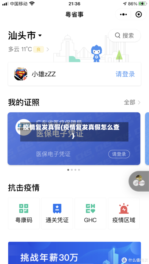 疫情复发真假(疫情复发真假怎么查)