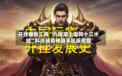 开挂辅助工具“八闽掌上麻将十三水挂”科技辅助神器手机版教程