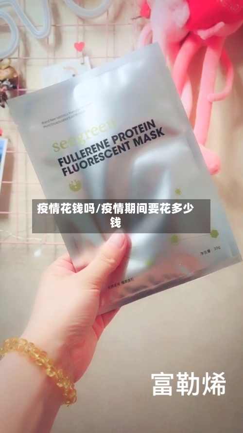 疫情花钱吗/疫情期间要花多少钱-第2张图片